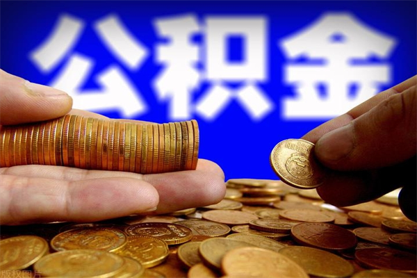 海东公积金老婆可以代取吗（海东公积金丈夫可以代领取吗）